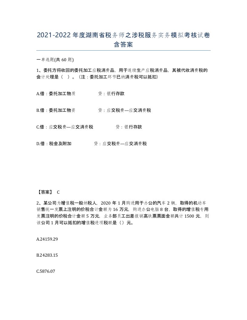 2021-2022年度湖南省税务师之涉税服务实务模拟考核试卷含答案