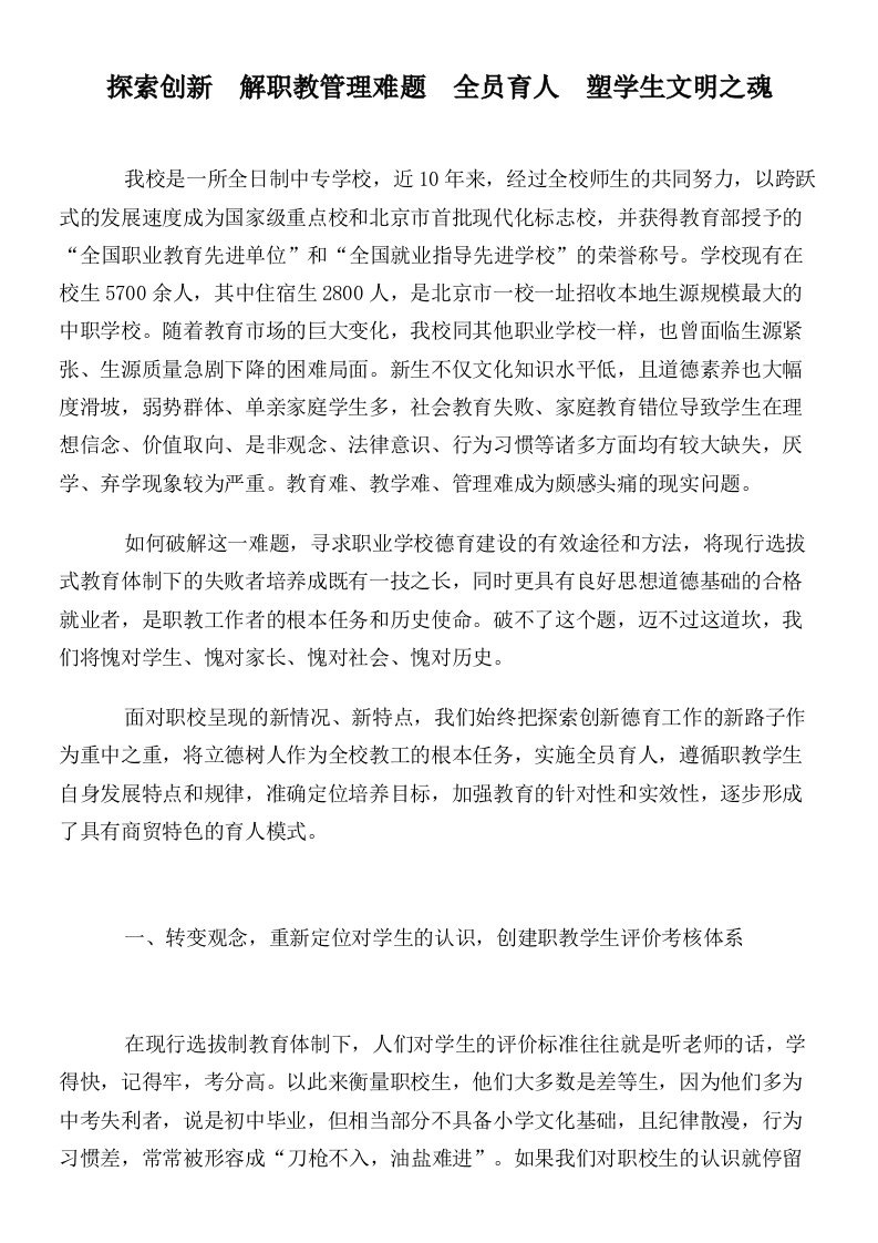 探索创新　解职教管理难题　全员育人　塑学生文明之魂