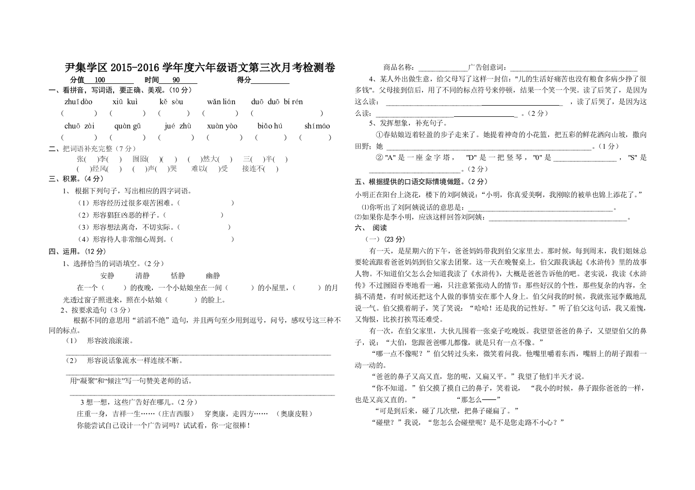 【小学中学教育精选】尹集学区第一学期六年级语文第三次月考检测卷