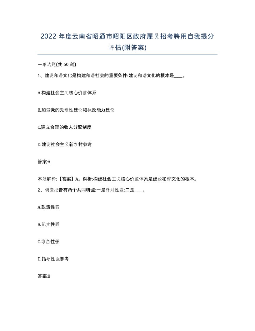 2022年度云南省昭通市昭阳区政府雇员招考聘用自我提分评估附答案