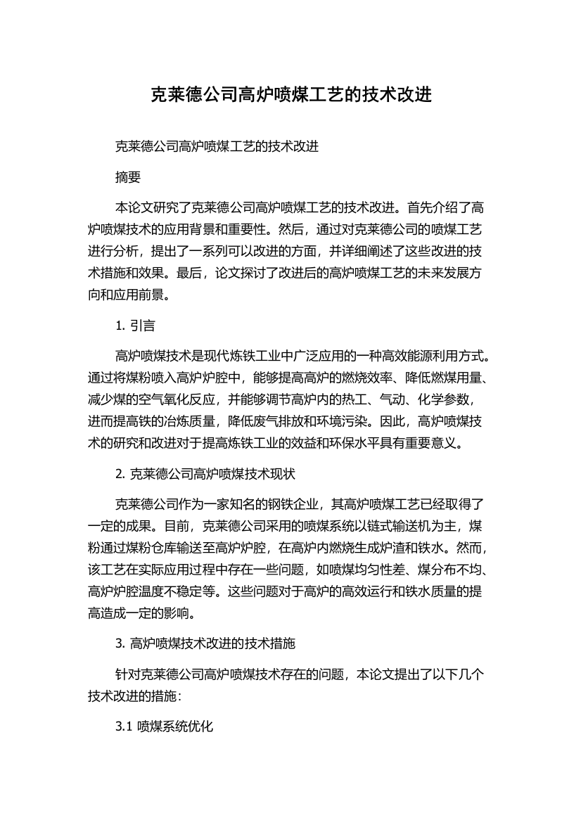 克莱德公司高炉喷煤工艺的技术改进