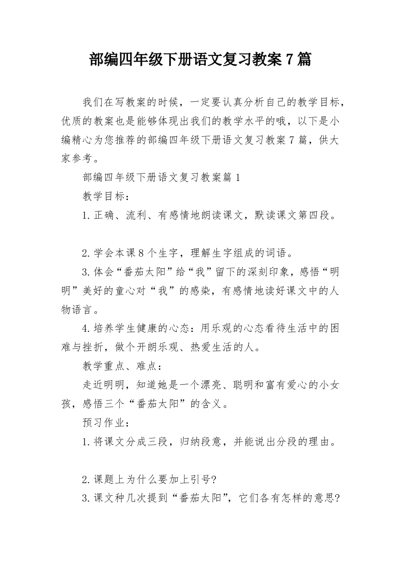 部编四年级下册语文复习教案7篇