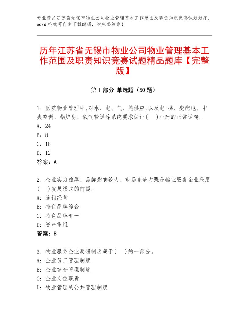 历年江苏省无锡市物业公司物业管理基本工作范围及职责知识竞赛试题精品题库【完整版】