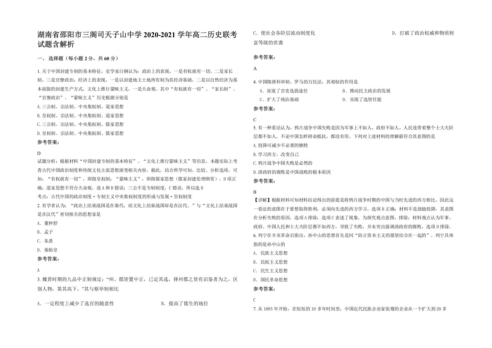 湖南省邵阳市三阁司天子山中学2020-2021学年高二历史联考试题含解析