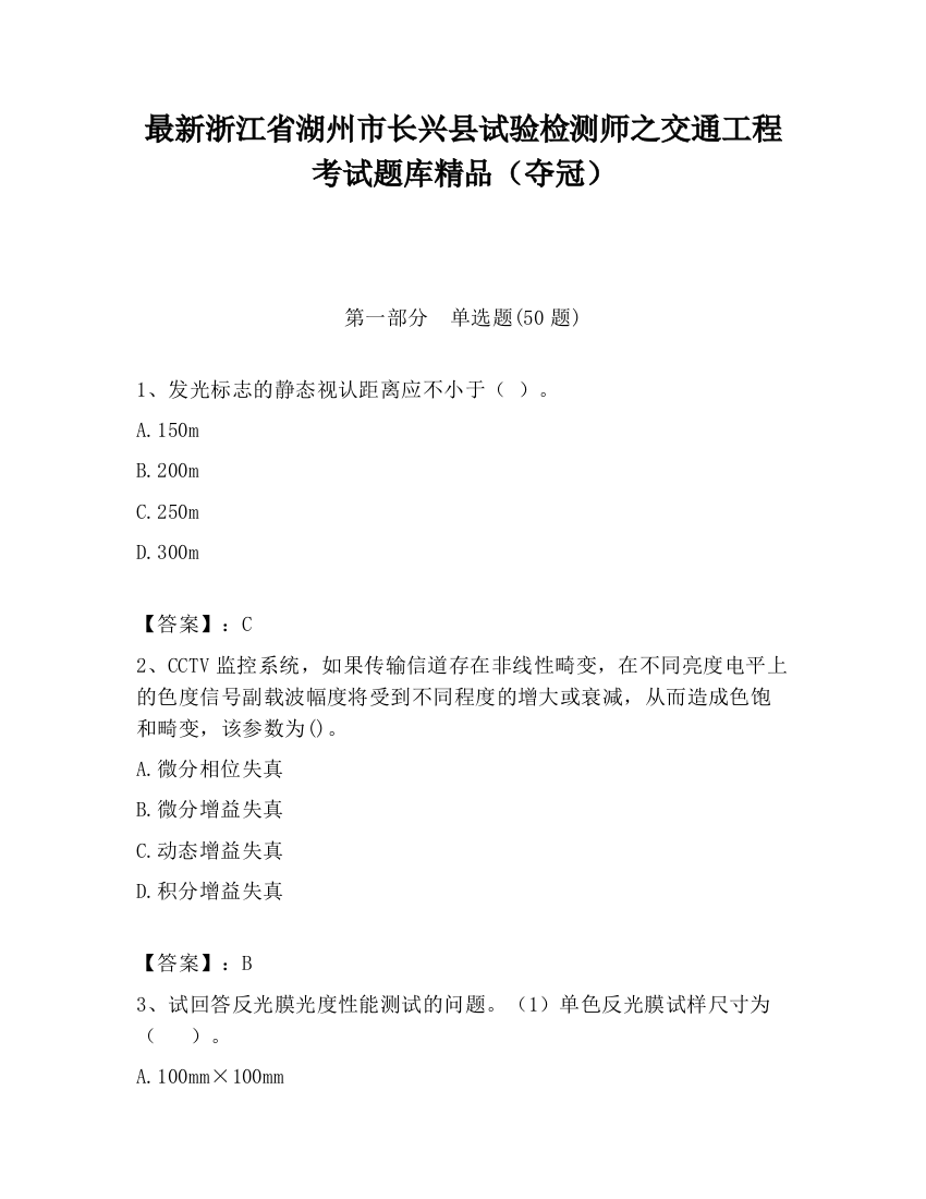 最新浙江省湖州市长兴县试验检测师之交通工程考试题库精品（夺冠）