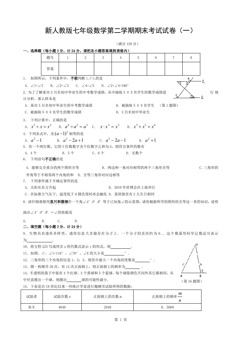 新人教版七年级数学下册期末测试题复习资料共四套