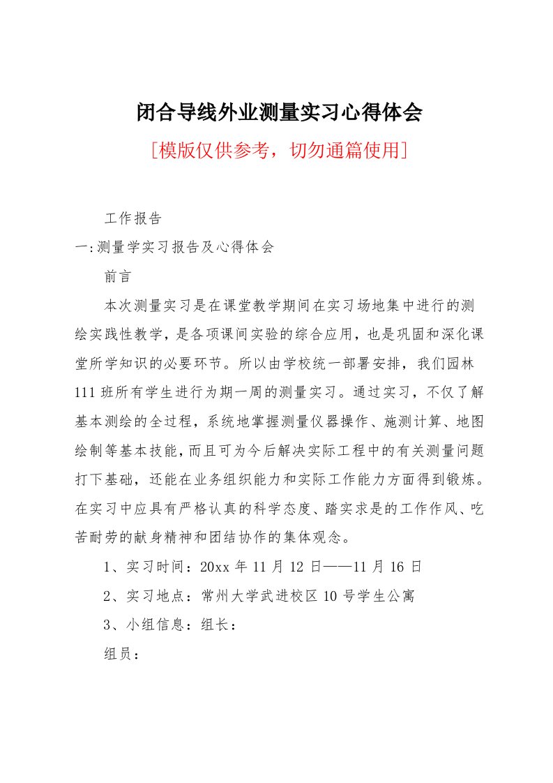 闭合导线外业测量实习心得体会