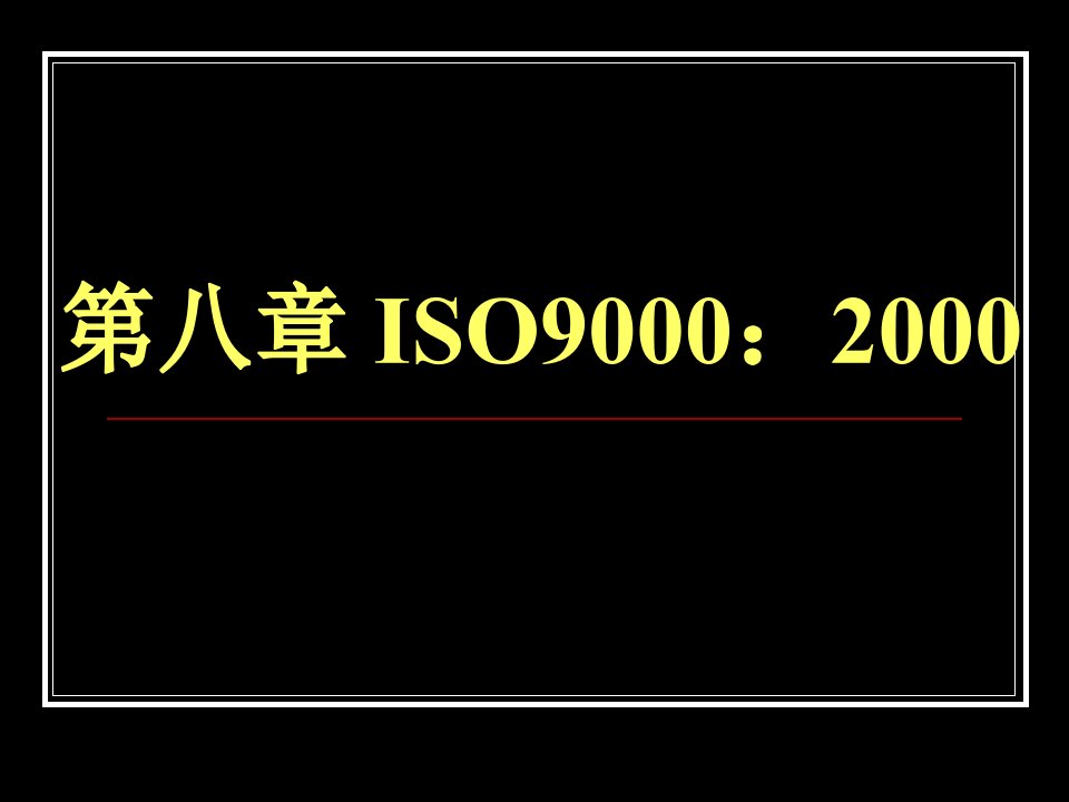 南农食品安全导论第八章ISO9000