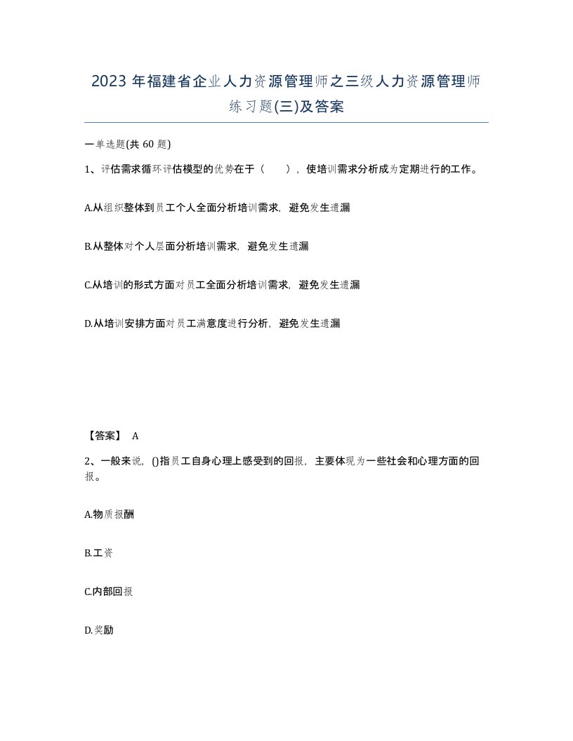 2023年福建省企业人力资源管理师之三级人力资源管理师练习题三及答案