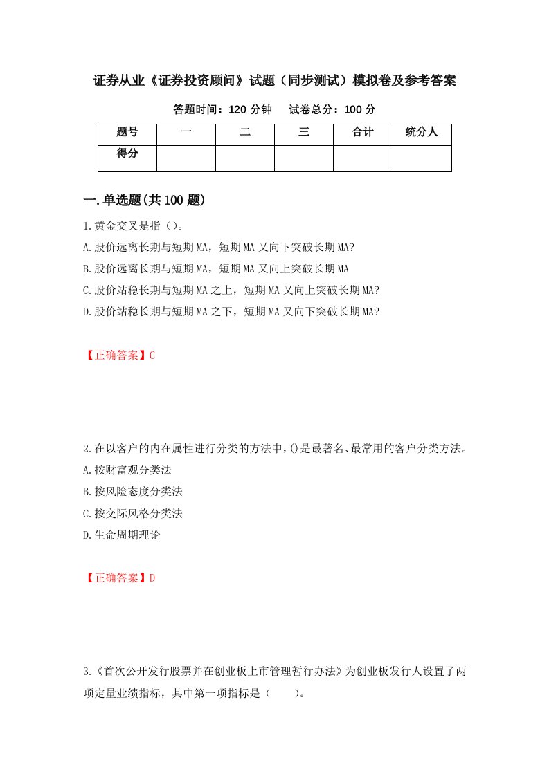 证券从业证券投资顾问试题同步测试模拟卷及参考答案第96卷