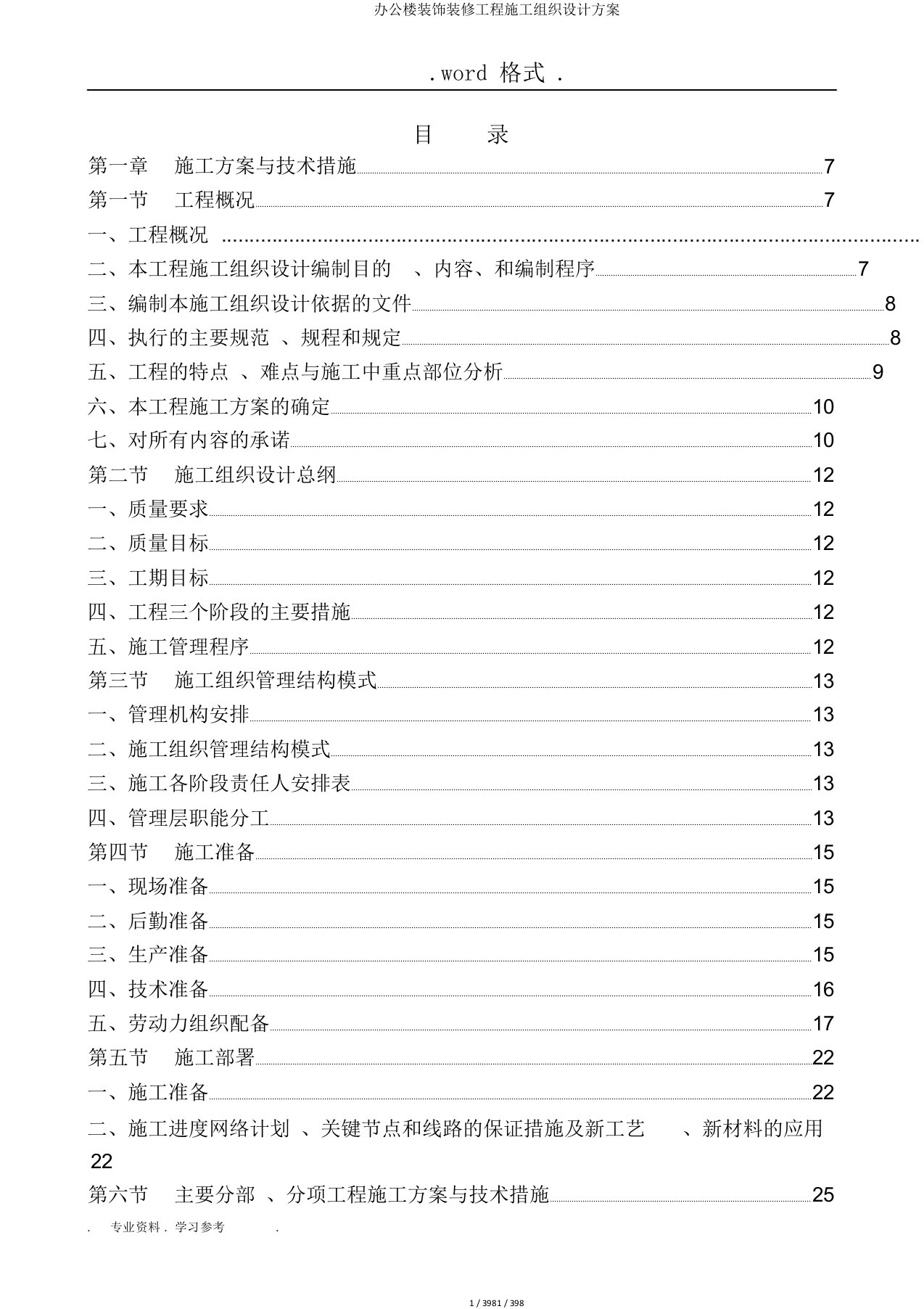 办公楼装饰装修工程施工组织设计方案