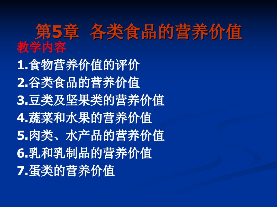 第5章各类食品的营养价值名师编辑PPT课件