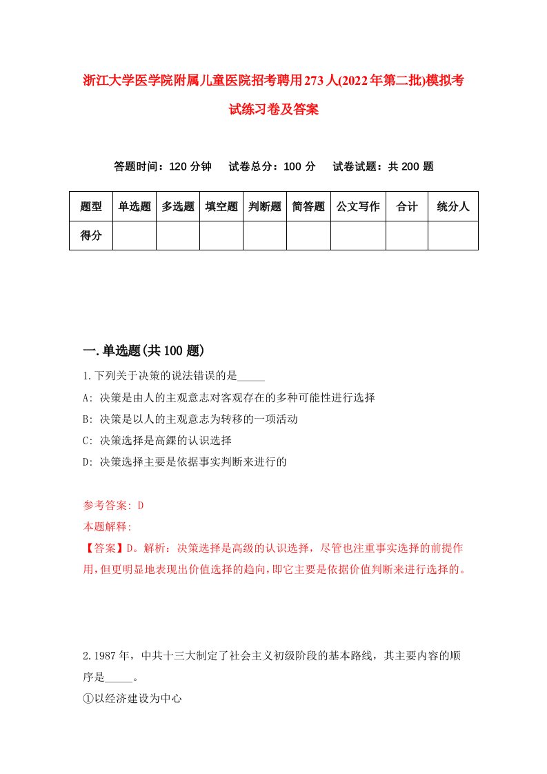 浙江大学医学院附属儿童医院招考聘用273人2022年第二批模拟考试练习卷及答案第3次