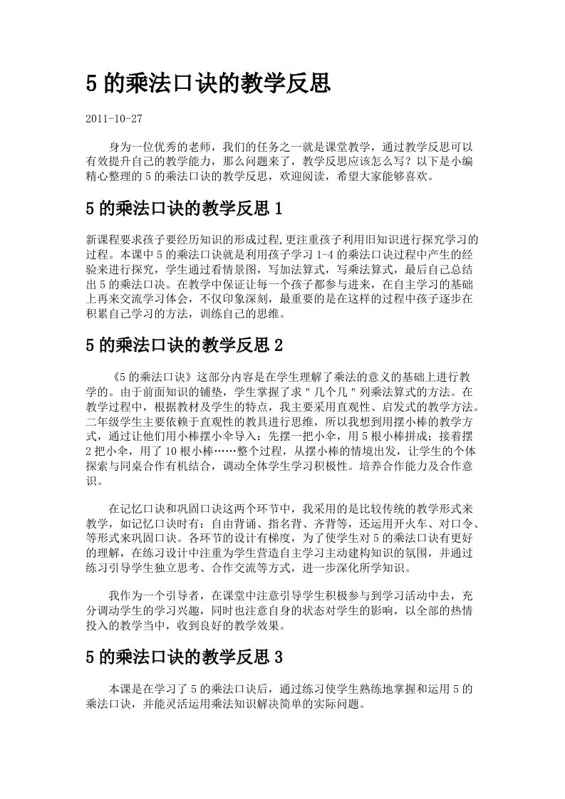 关于5的乘法口诀的教学反思