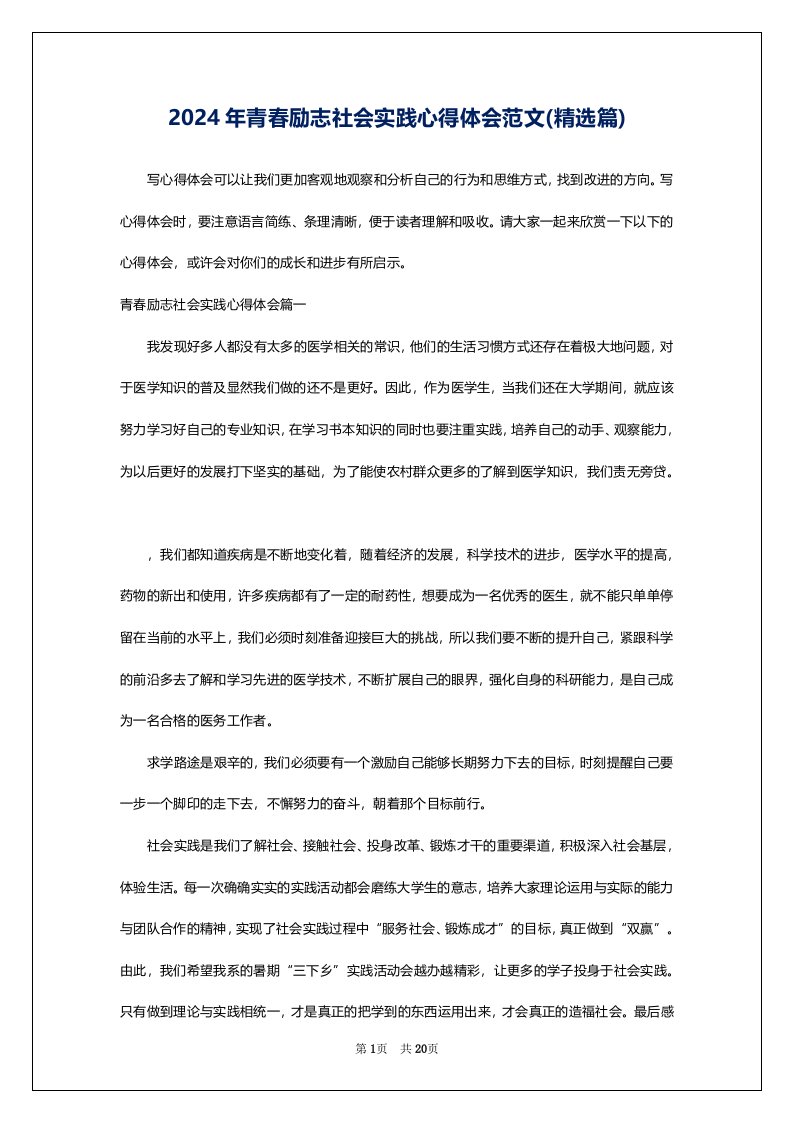 2024年青春励志社会实践心得体会范文(精选篇)