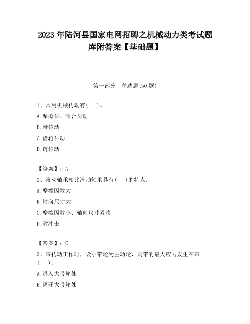 2023年陆河县国家电网招聘之机械动力类考试题库附答案【基础题】