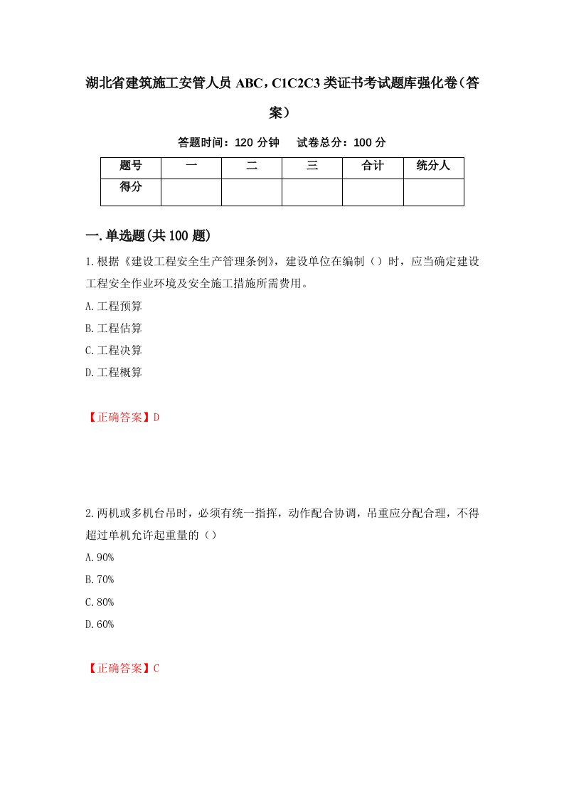 湖北省建筑施工安管人员ABCC1C2C3类证书考试题库强化卷答案第100卷