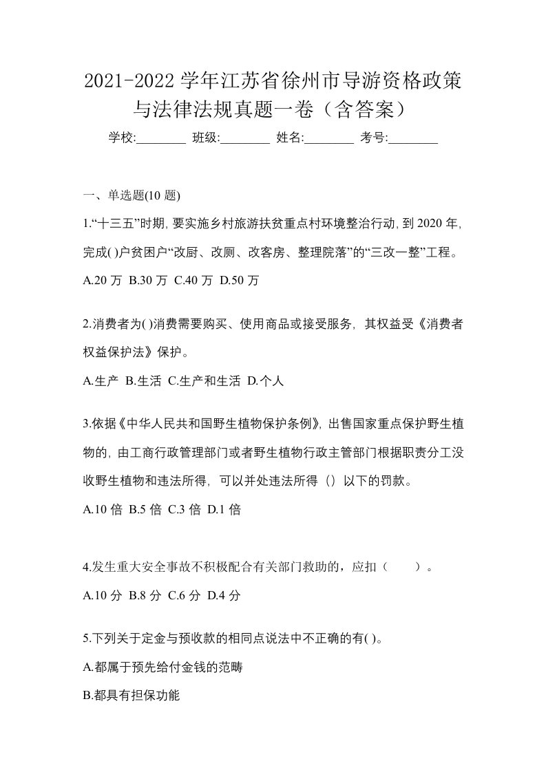 2021-2022学年江苏省徐州市导游资格政策与法律法规真题一卷含答案