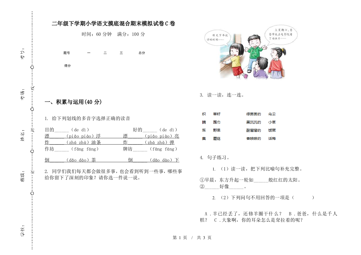 二年级下学期小学语文摸底混合期末模拟试卷C卷