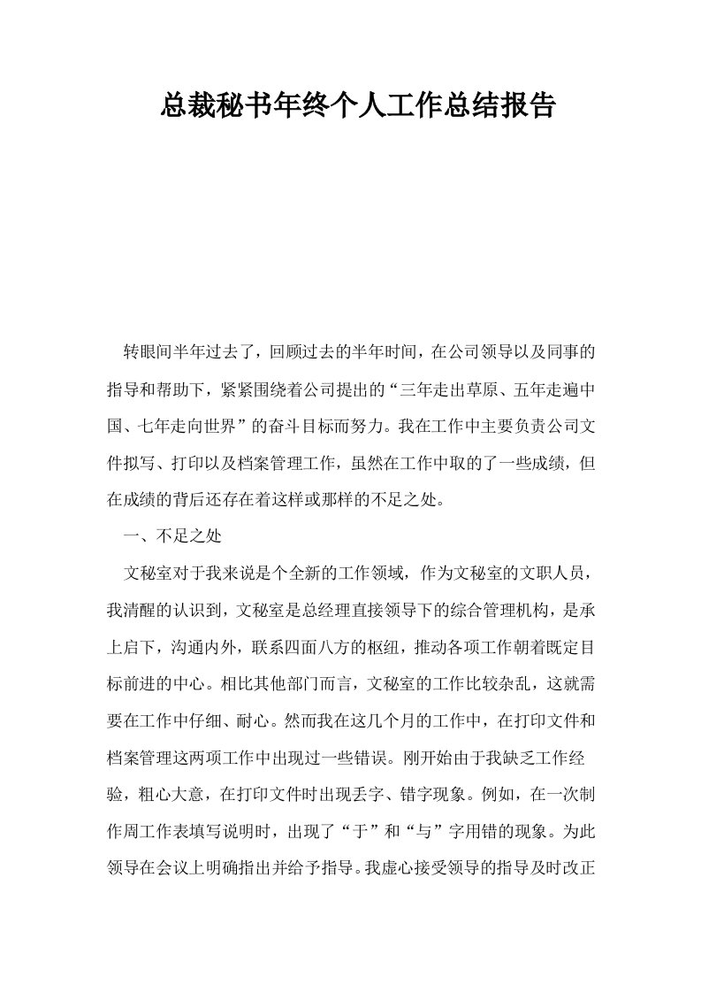 总裁秘书年终个人工作总结报告