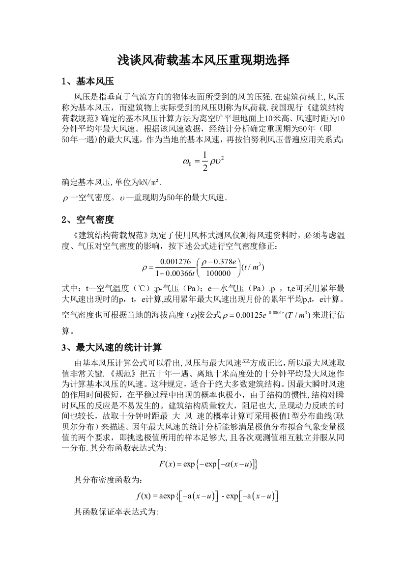 浅谈风荷载基本风压重现期选择新