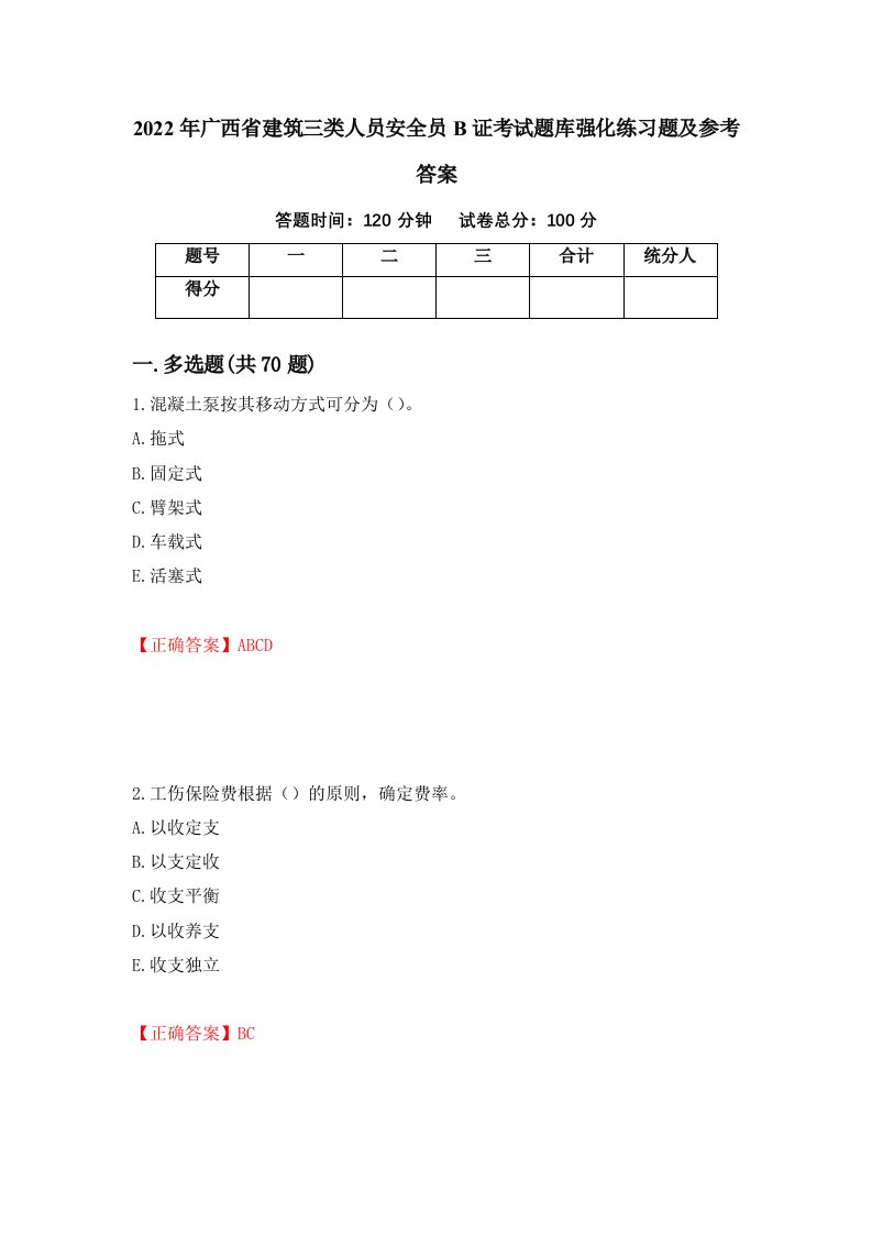 2022年广西省建筑三类人员安全员B证考试题库强化练习题及参考答案52