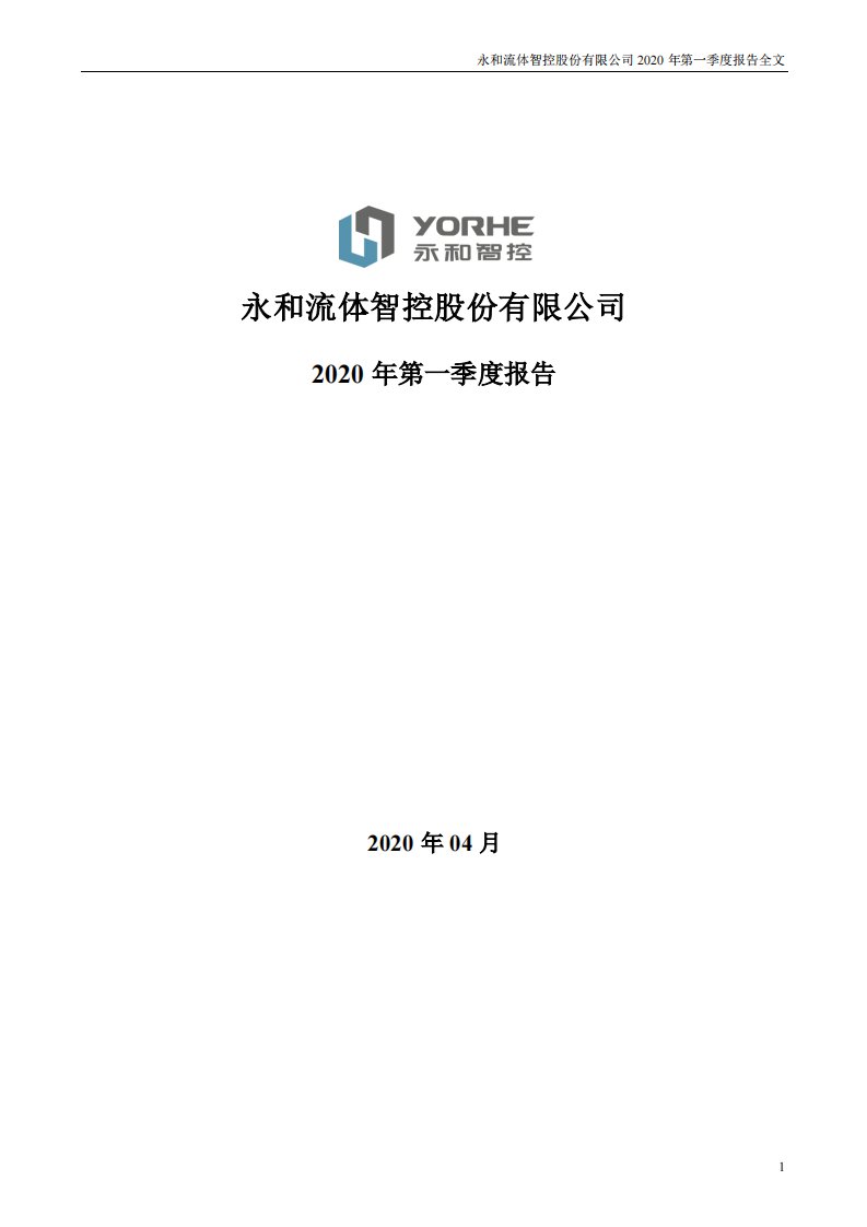 深交所-永和智控：2020年第一季度报告全文-20200424