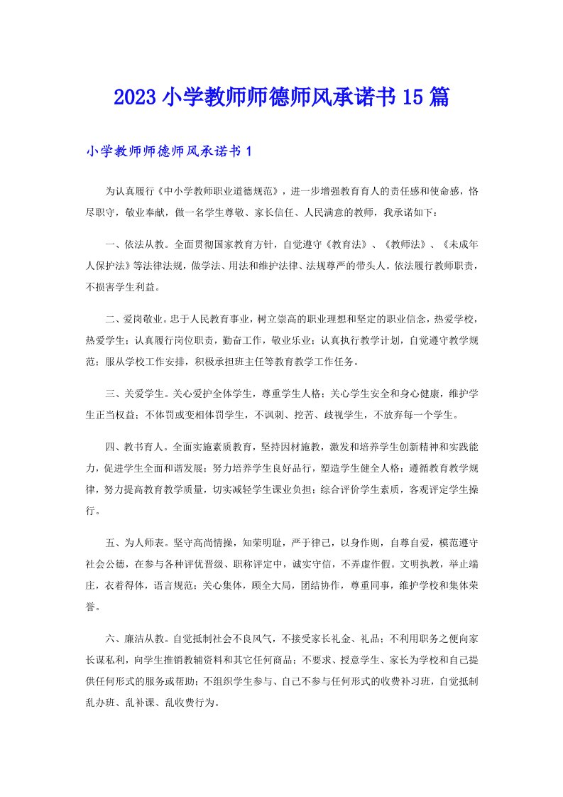 2023小学教师师德师风承诺书15篇