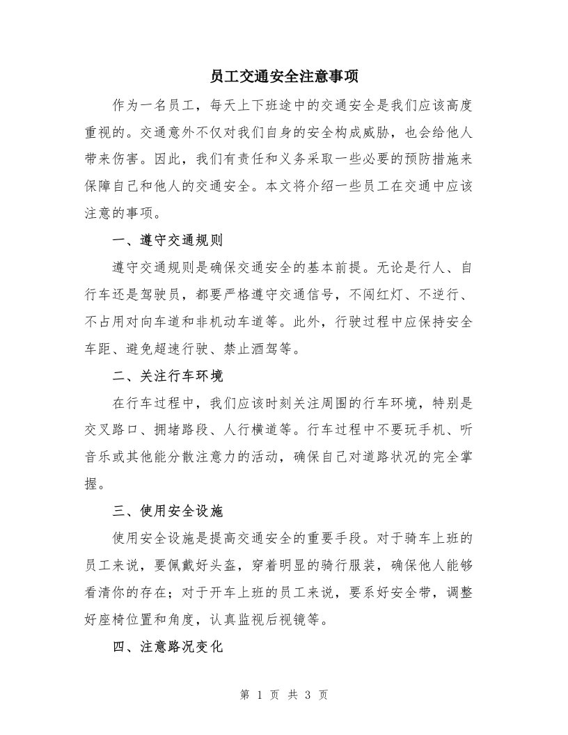 员工交通安全注意事项