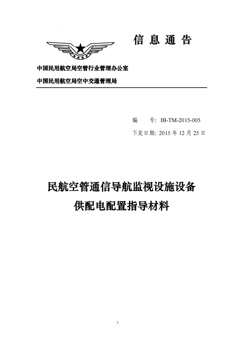 民航空管通信导航监视设施设备供配电配置指导材料