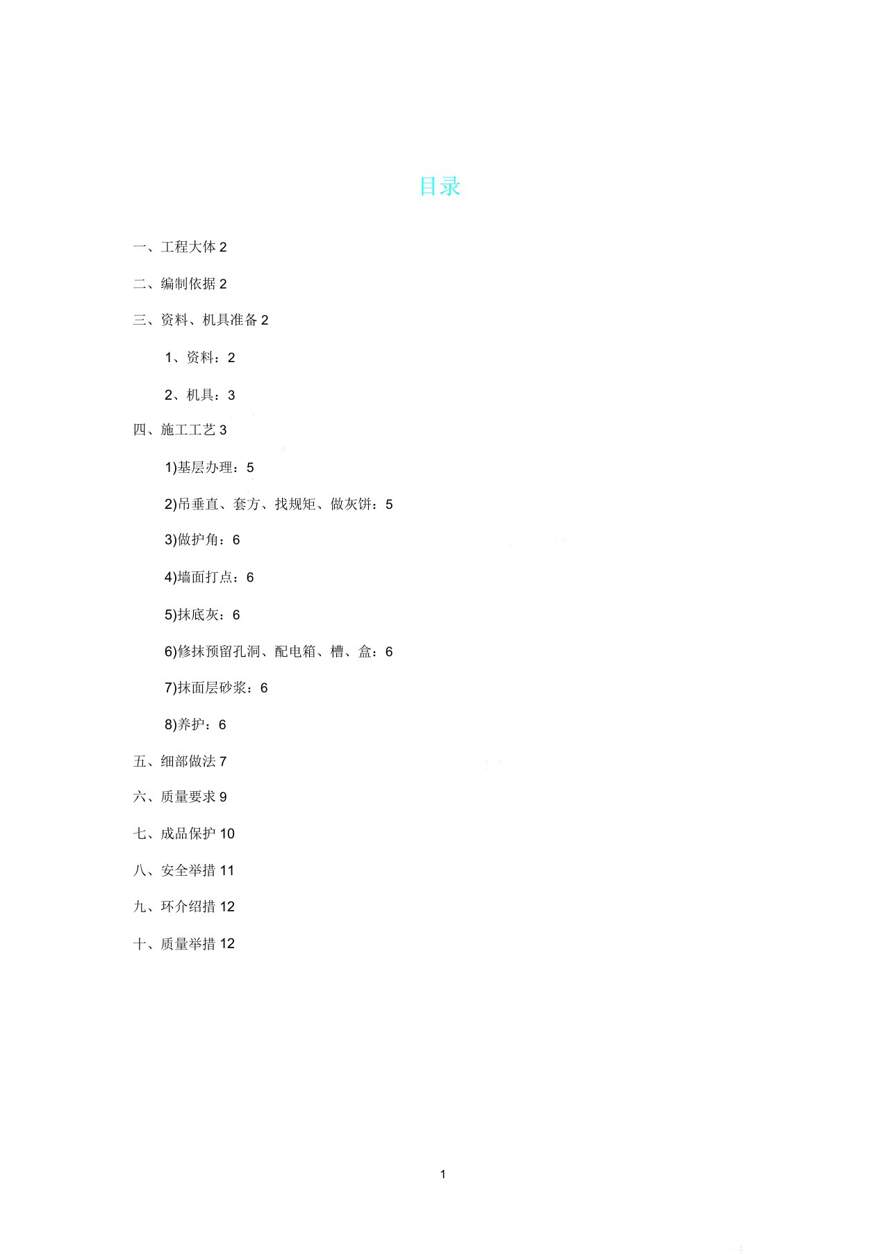 内墙一般抹灰施工方案