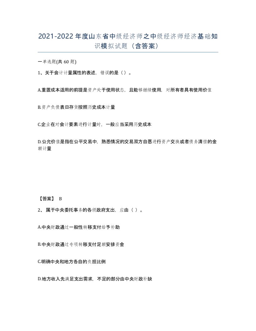 2021-2022年度山东省中级经济师之中级经济师经济基础知识模拟试题含答案