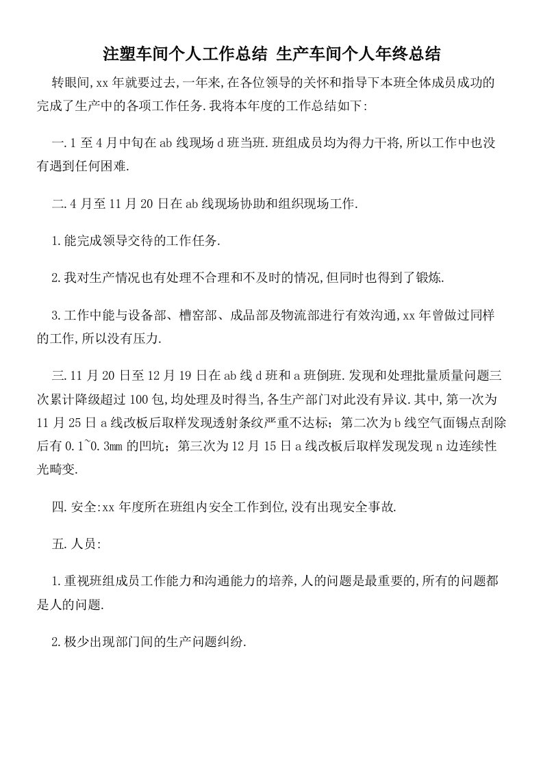 注塑车间个人工作总结生产车间个人年终总结