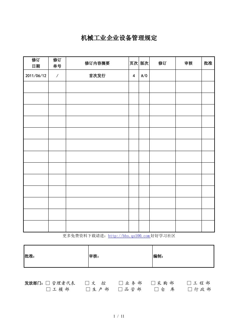 机械工业企业设备管理规定