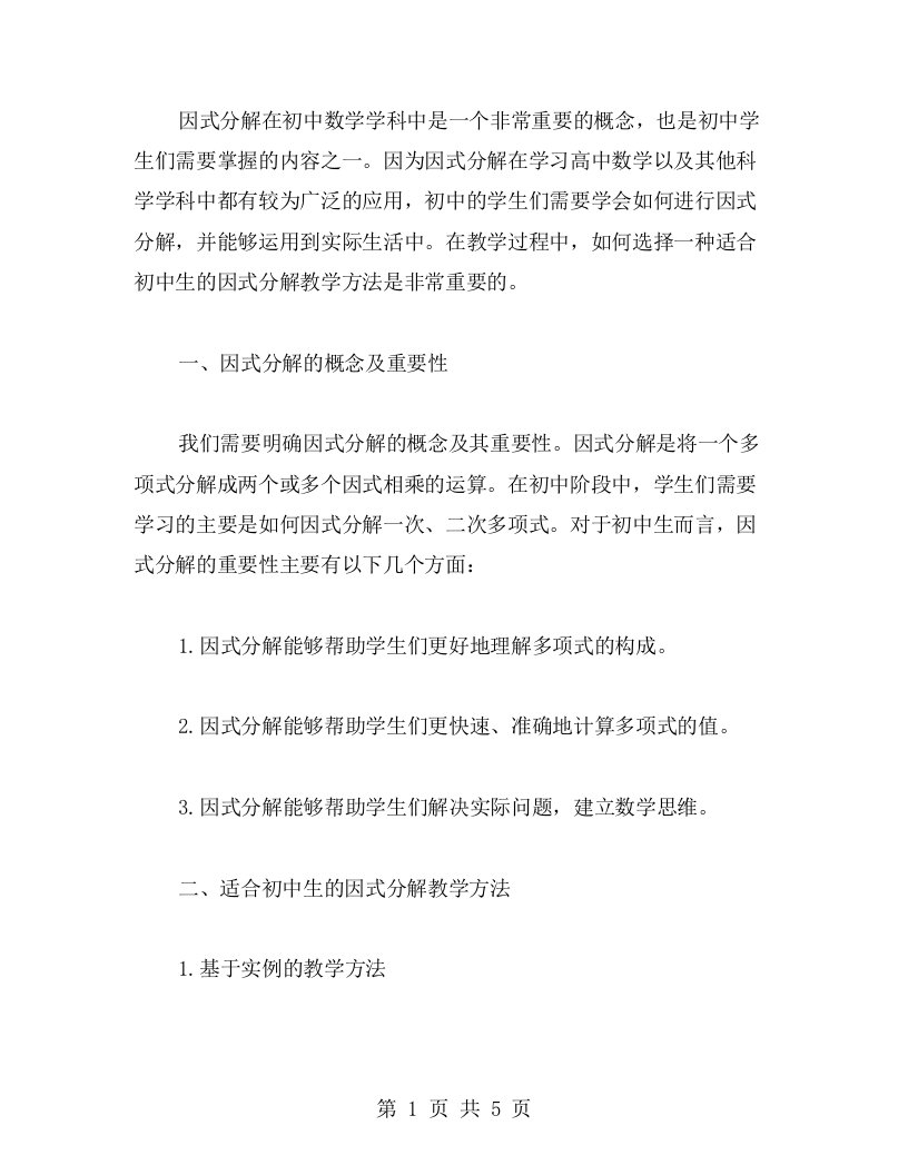 如何选择适合初中生的因式分解教学方法？初中数学因式分解教案的创意设计