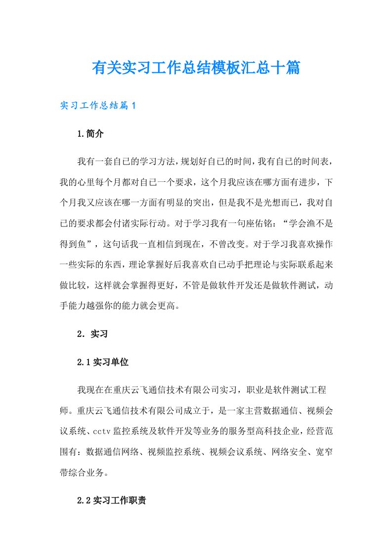 有关实习工作总结模板汇总十篇