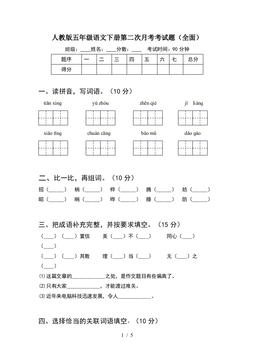 人教版五年级语文下册第二次月考考试题(全面)