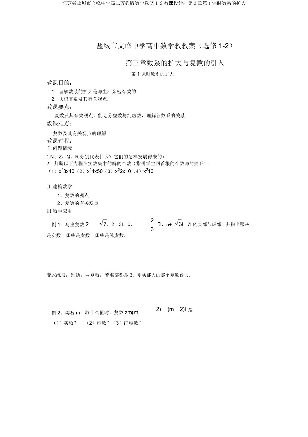 江苏省盐城市文峰中学高二苏教版数学选修1-2教案：第3章第1课时数系的扩充