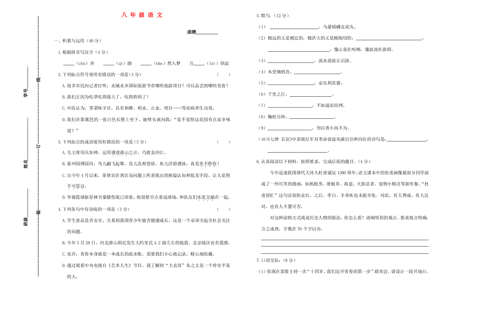 （小学中学试题）八年级语文试卷