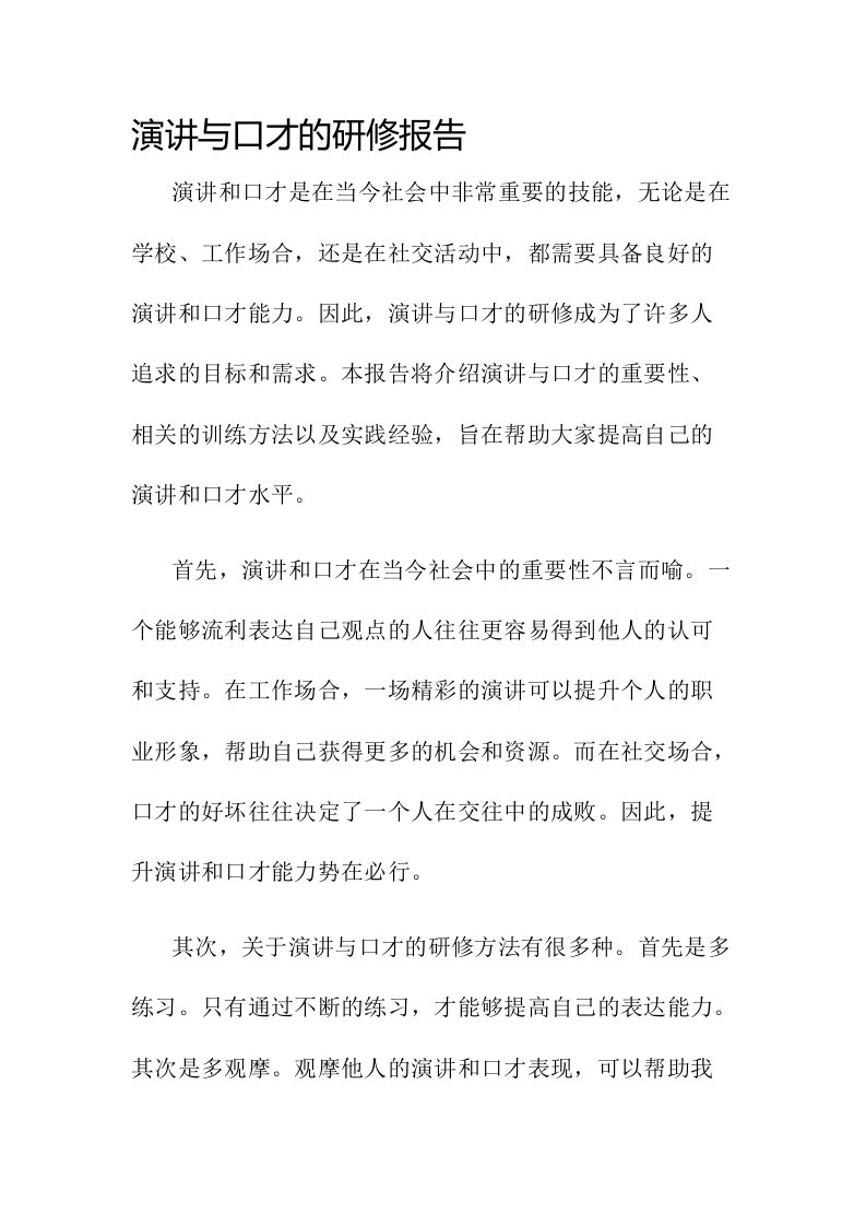 演讲与口才的研修报告