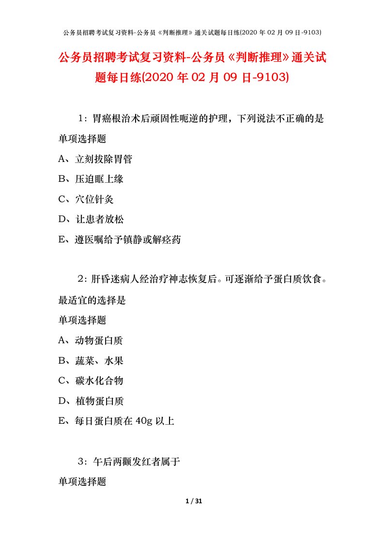 公务员招聘考试复习资料-公务员判断推理通关试题每日练2020年02月09日-9103_1