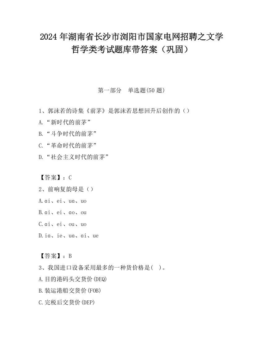 2024年湖南省长沙市浏阳市国家电网招聘之文学哲学类考试题库带答案（巩固）