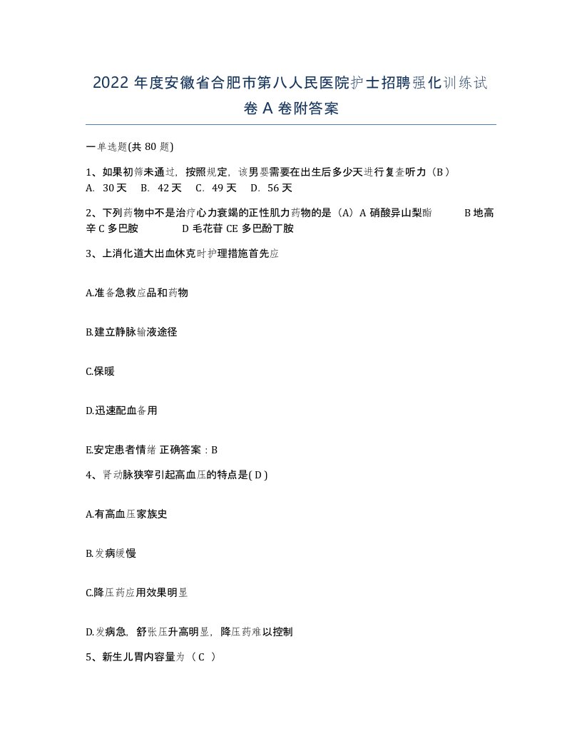 2022年度安徽省合肥市第八人民医院护士招聘强化训练试卷A卷附答案