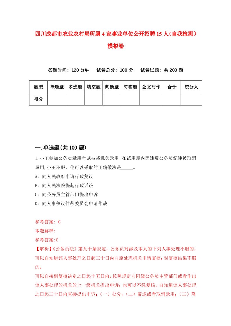 四川成都市农业农村局所属4家事业单位公开招聘15人自我检测模拟卷9