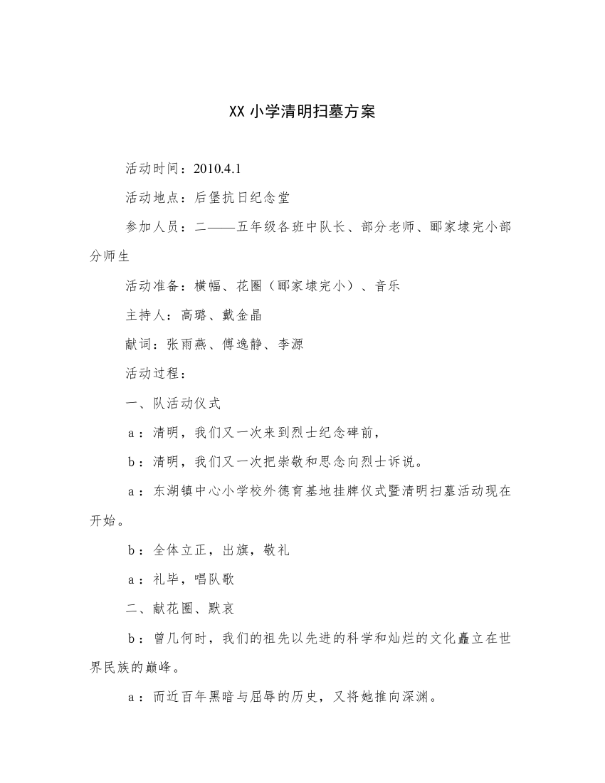 XX小学清明扫墓方案