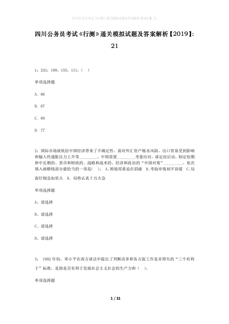 四川公务员考试行测通关模拟试题及答案解析201921_2