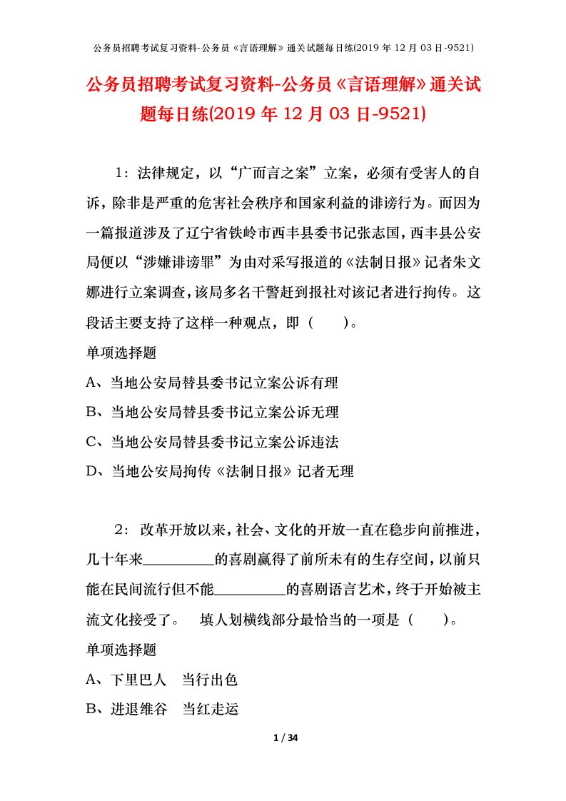 公务员招聘考试复习资料-公务员言语理解通关试题每日练2019年12月03日-9521