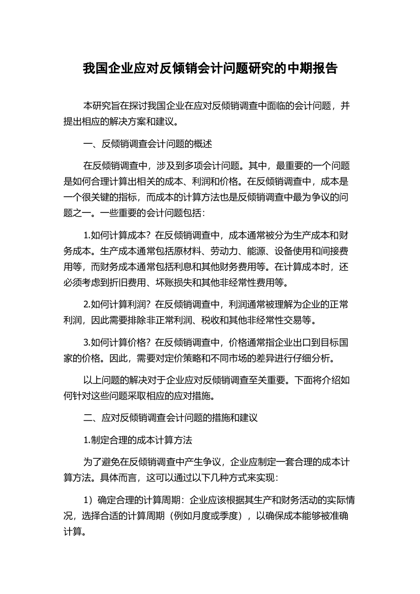 我国企业应对反倾销会计问题研究的中期报告