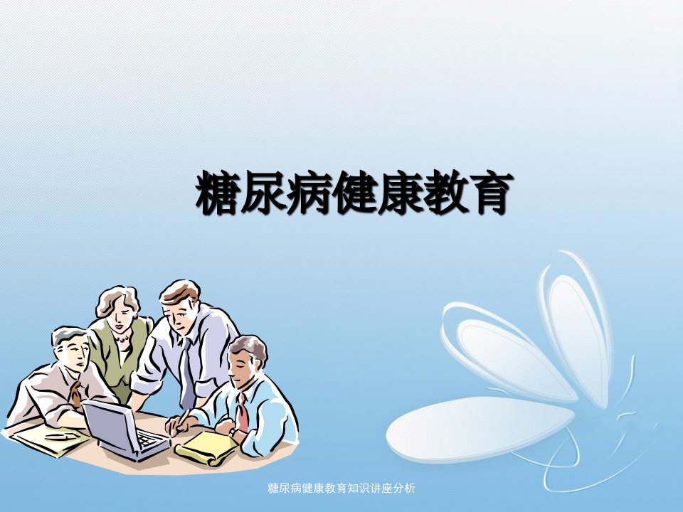 糖尿病健康教育知识讲座分析