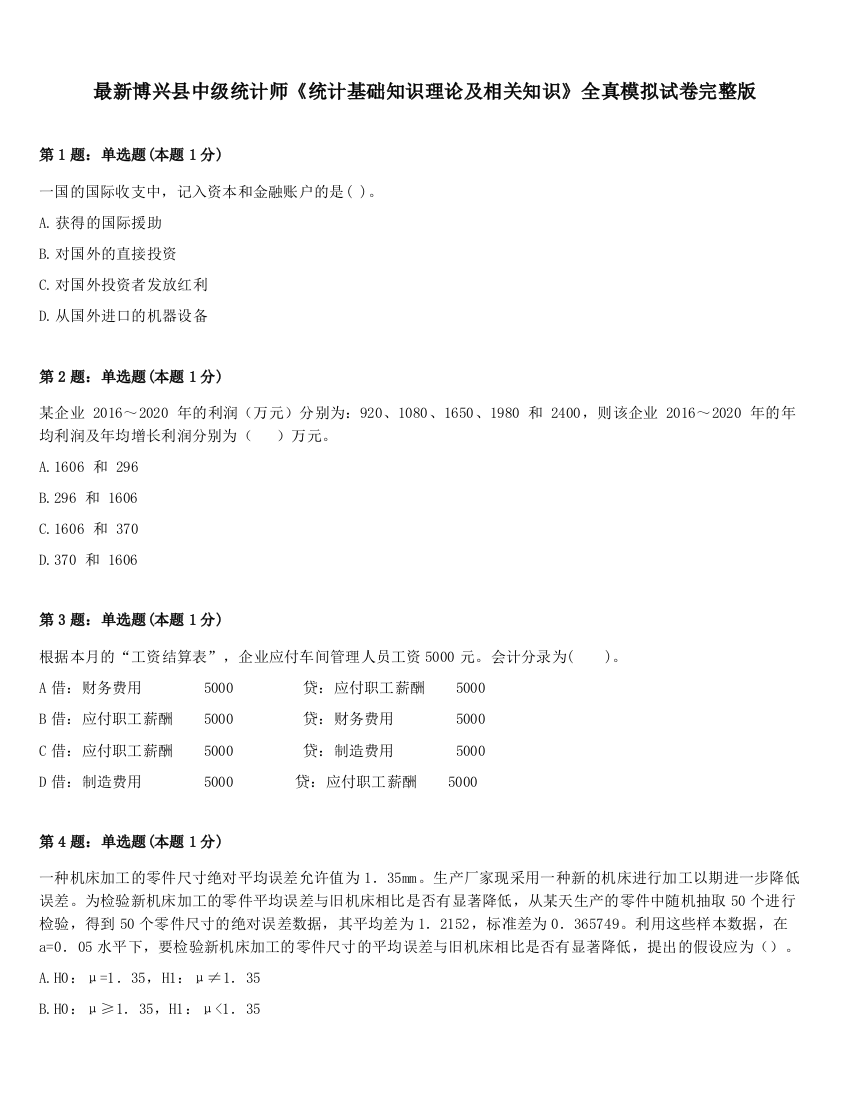 最新博兴县中级统计师《统计基础知识理论及相关知识》全真模拟试卷完整版